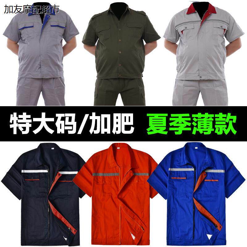 夏季薄款大码加肥加大工作服套装男汽车夏天胖子电工上衣工地劳保