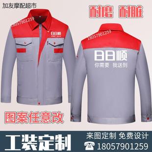 日日顺工作服定制工装套装男劳保服耐磨物流公司搬家送货春秋长袖