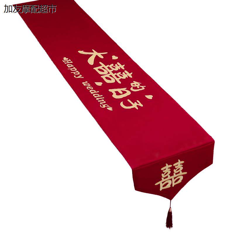 结婚桌旗喜庆订婚桌布客厅装饰红色喜字婚礼用品大全新房布置房间
