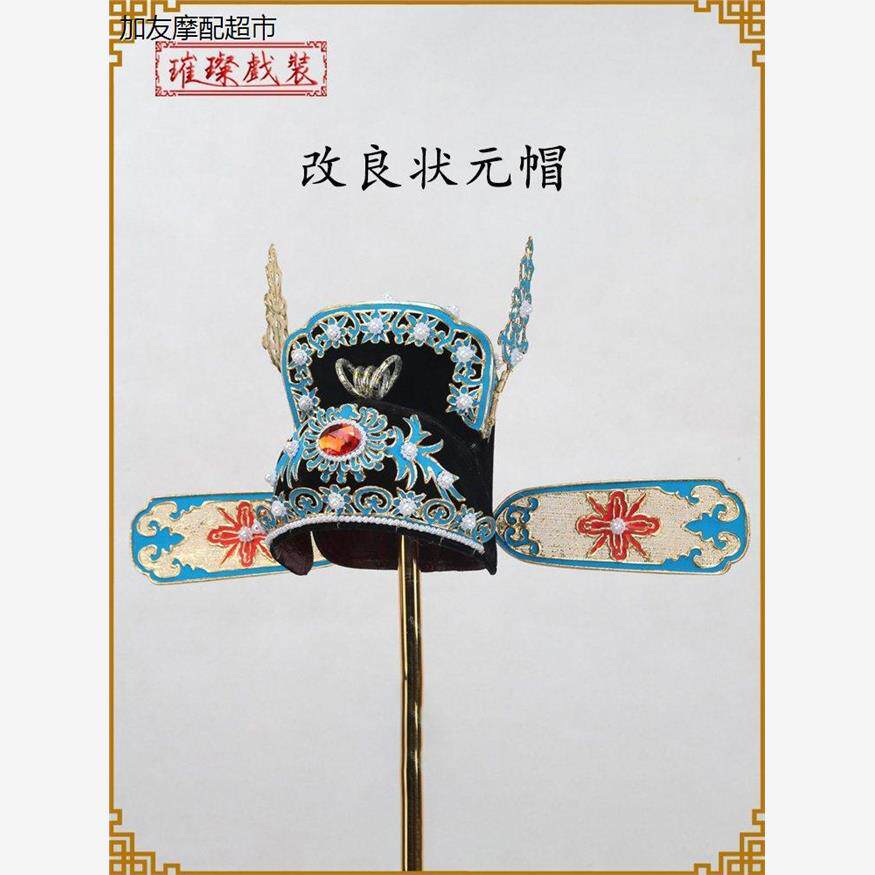 。越剧改良状元帽黄梅戏