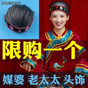 媒婆头饰头套媒婆帽子老太婆老太太演出头饰假发发套搞笑迎亲道具