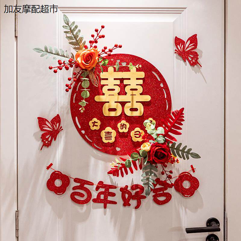 婚房布置套装结婚专用喜