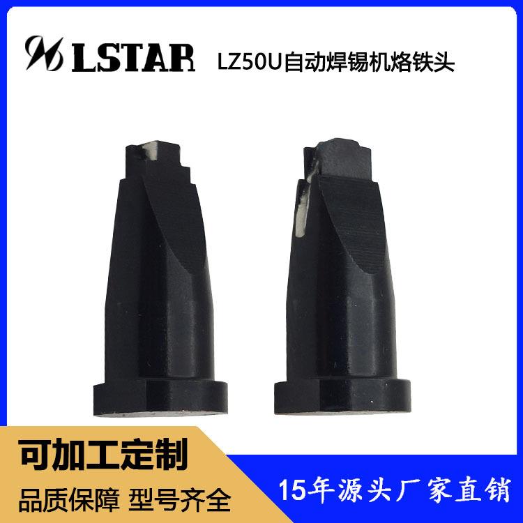 LSTAR/诺仕达LZ50U自动焊锡机烙铁头LZ0327铬铁头铜合金