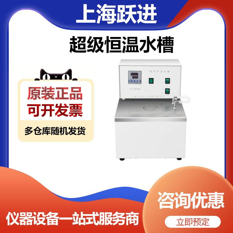 上海跃进HYJ-501S实验室恒温水槽