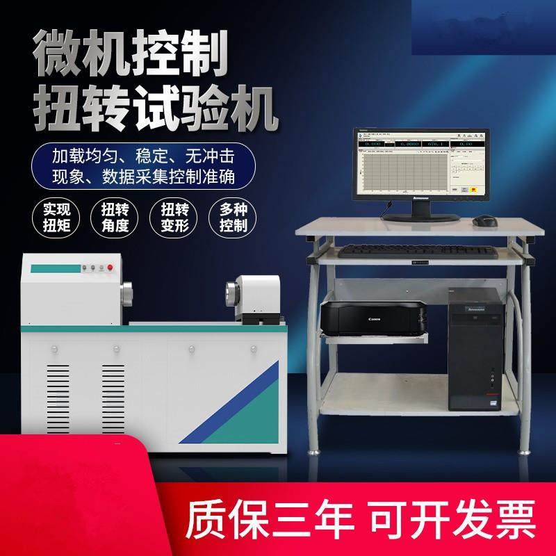 微机数显扭转试验机金属材料扭转强度性能测试线材螺栓扭力检测仪,机械设备,试验机,淘宝优惠券,粉丝福利购,淘宝优惠卷