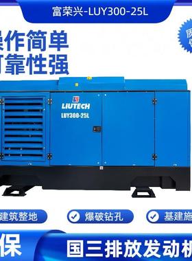 销售出租柳富达LUY300-25L空压机租赁打地热进专业柴油移动式可牵