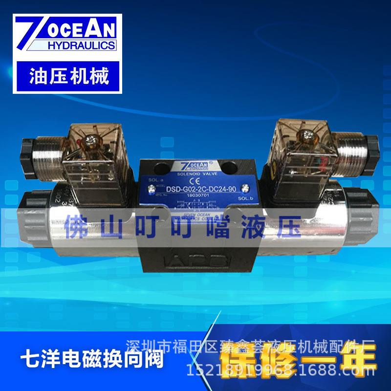 原装台湾七洋 7OCEAN 电磁阀 DSD-G02-2C/0C/6C/8C-DC24/A220-90