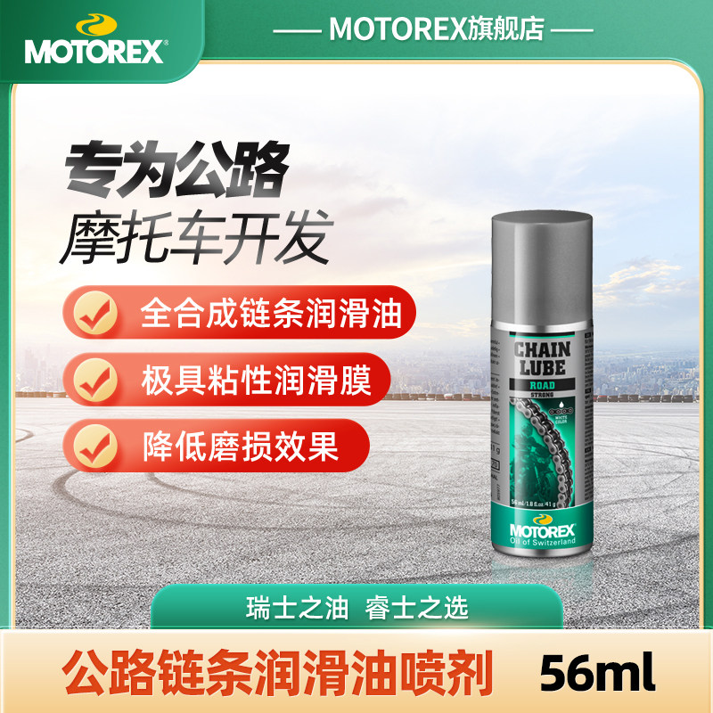 MOTOREX摩托车公路链条油润滑油链条清洗剂保养56ML