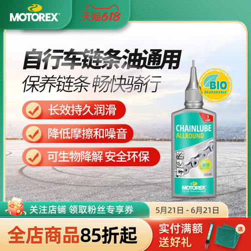 MOTOREX自行车链条油瑞士进口