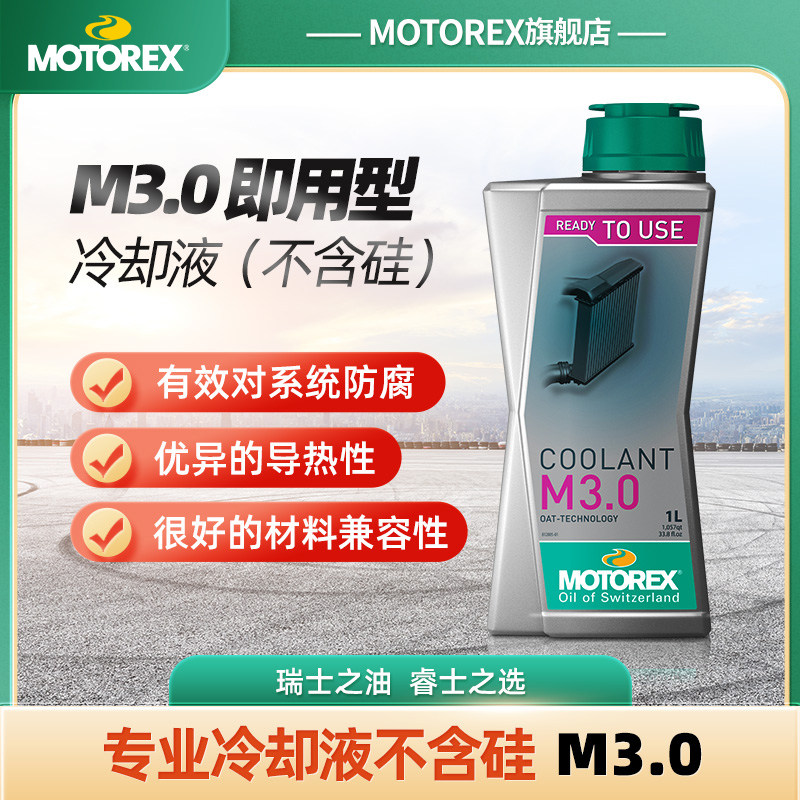 MOTOREX摩托瑞士摩托车防冻液冷却液散热器水箱发动机铝合金防腐