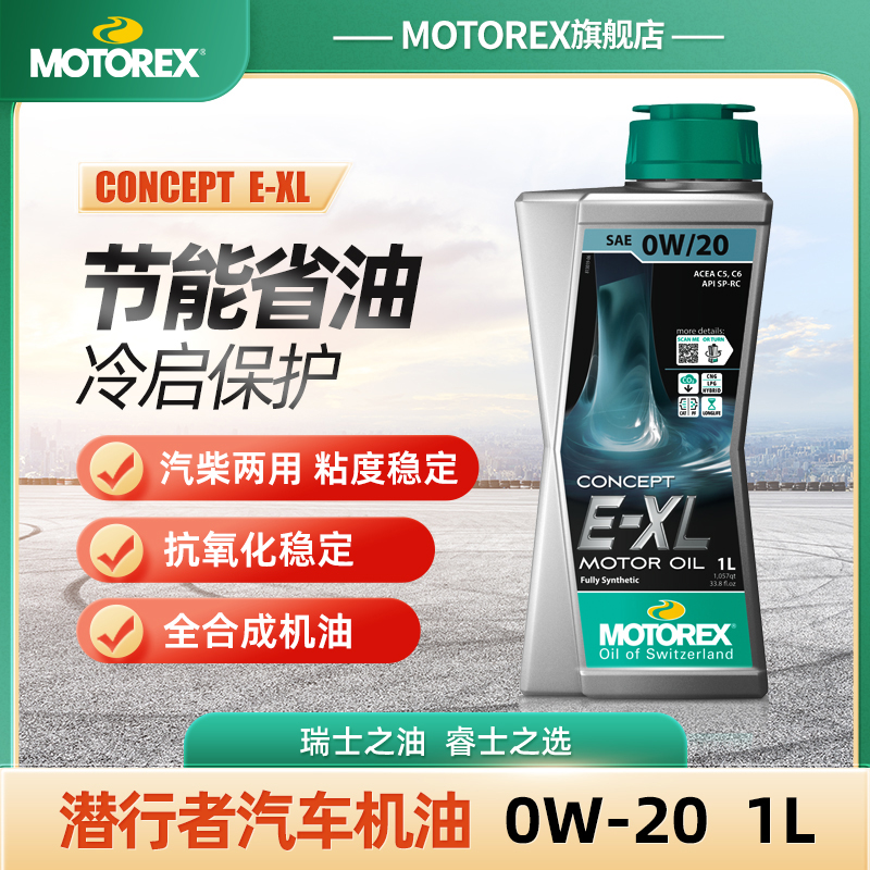 MOTOREX摩托瑞士 E-XL 0W20 潜行者全合成沃尔沃认证机油XC60 S90