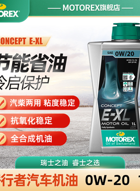 MOTOREX摩托瑞士 E-XL 0W20 潜行者全合成沃尔沃认证机油XC60 S90