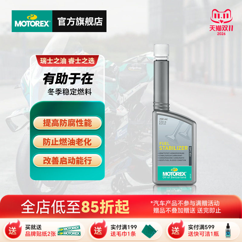 MOTOREX摩托瑞士燃油卫士添加剂清洁剂发动机积碳清洗汽油稳定剂