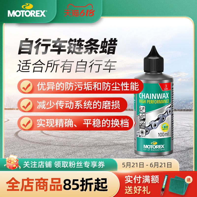 MOTOREX摩托瑞士自行车链条油进口公路车山地车竞速养护润滑清洗