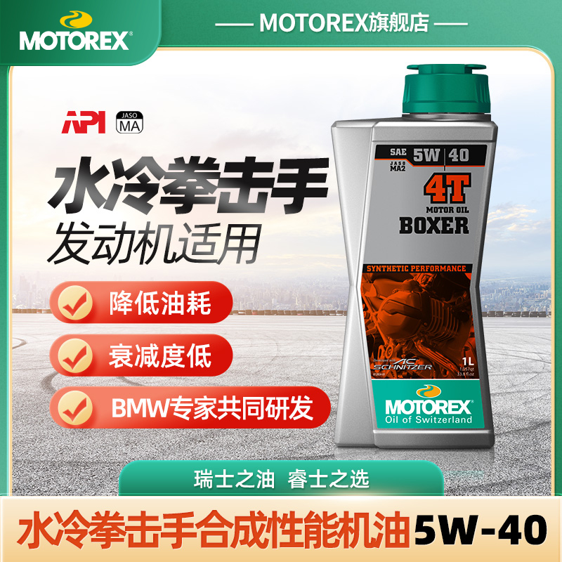 MOTOREX机油拳击手发动机