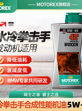 MOTOREX摩托瑞士BOXER拳击手机油5W40 15W50适用宝马油鸟水鸟R18