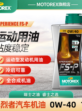 MOTOREX摩托瑞士暴烈者 FS-P 0W40全合成机油奔驰霸王龙竞技涡轮