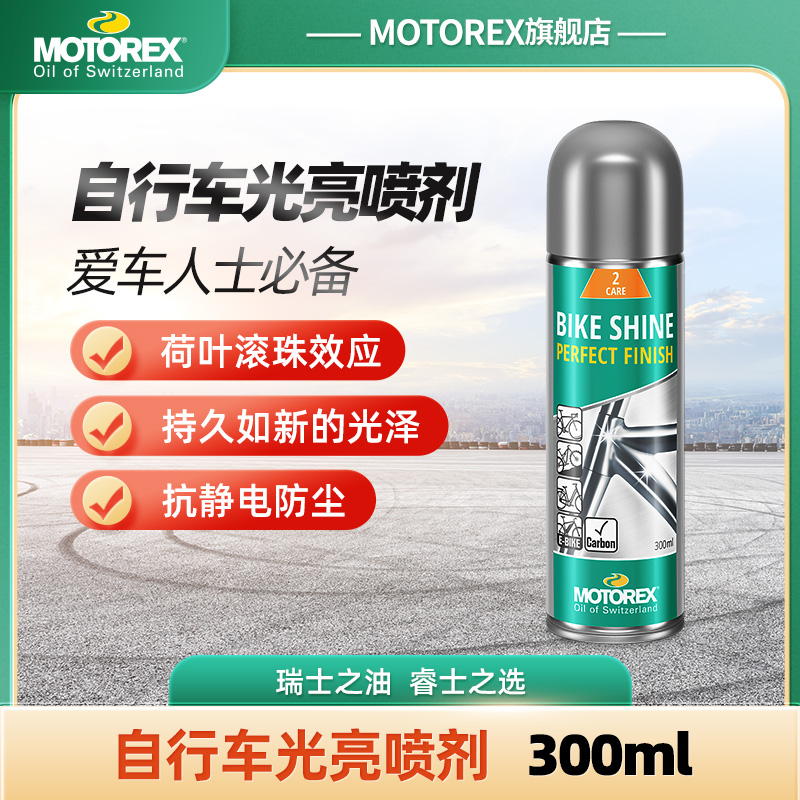 MOTOREX摩托瑞士自行车养护喷剂疏水防尘清洗提亮防锈防腐蚀通用