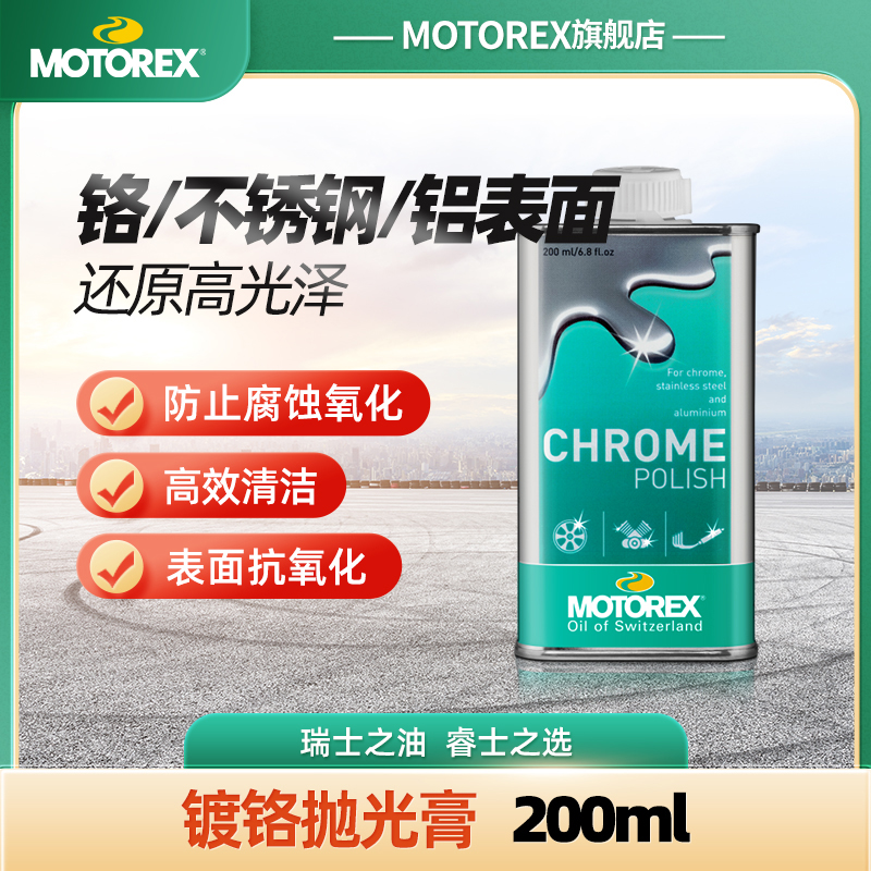 MOTOREX摩托瑞士镀铬抛光膏轮毂排气管清洁除锈光亮不锈钢防氧化