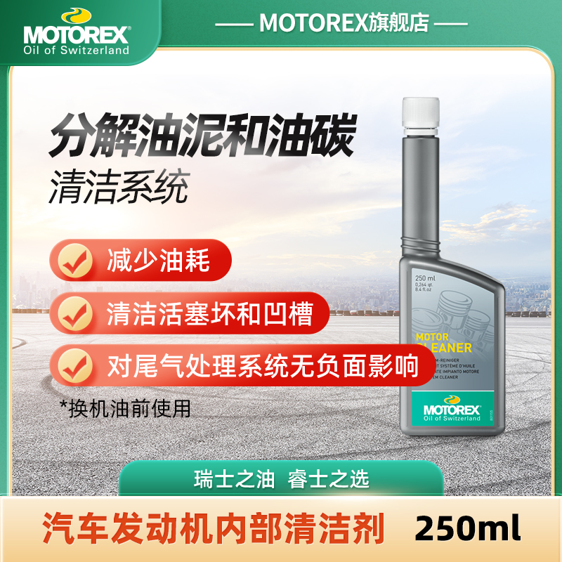 MOTOREX发动机添加剂内部清洁剂修复剂增加粘度清洁活塞减少油耗