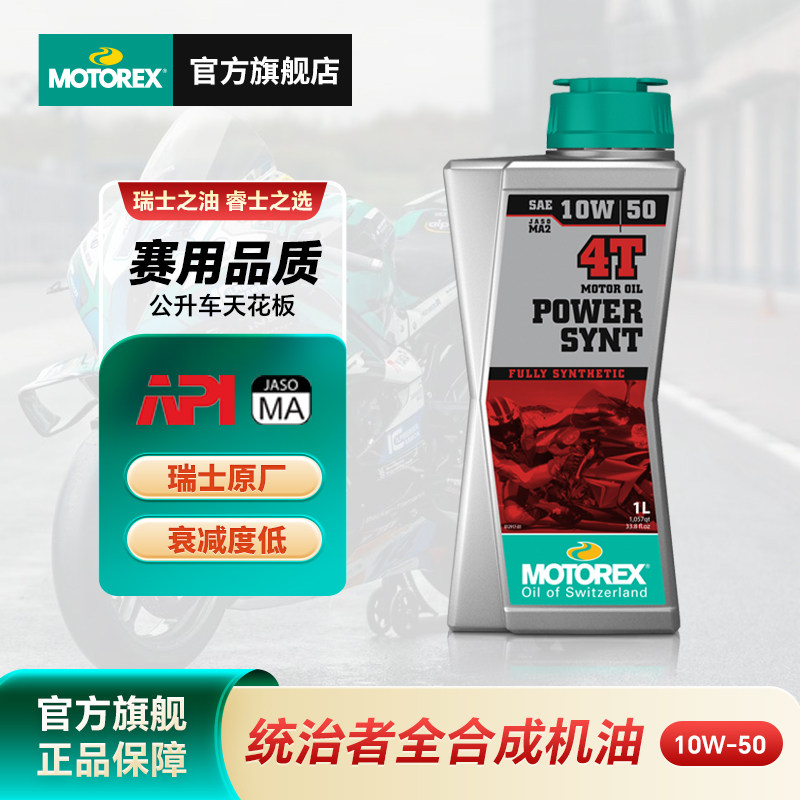 MOTOREX摩托瑞士摩托车机油10W505W4010W60统治者全合成KTM