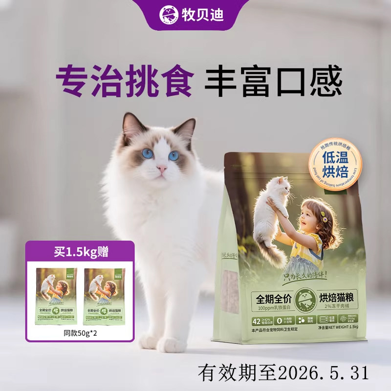 猫粮试吃装牧贝迪全价益生菌乳铁蛋白冻干小幼猫鲜肉低温烘焙猫粮