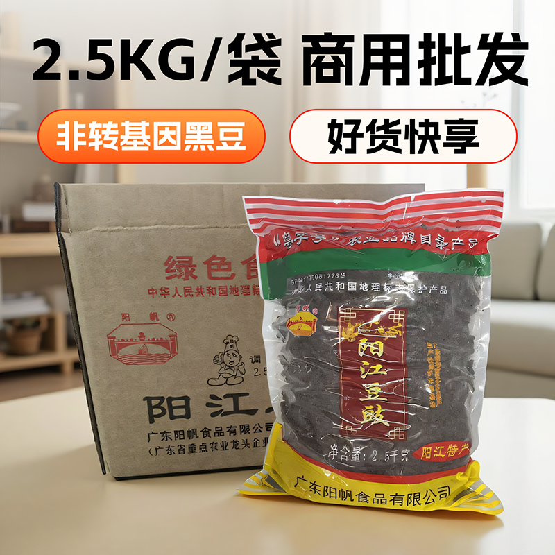 阳帆牌阳江豆豉2.5KG/袋商用批发