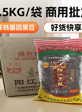 阳帆牌阳江豆豉2.5KG/袋商用批发原味绿色食品调味品阳江黑豆豉干