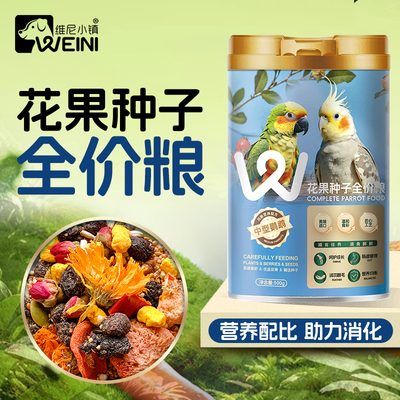 维尼小镇花草浆果种子粮鹦鹉混合鸟粮和尚虎皮牡丹小太阳鸟食饲料