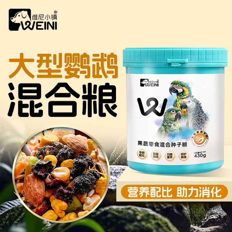 维尼小镇鹦鹉果蔬混合鸟粮和尚虎皮牡丹玄凤鸟食小太阳饲料WEINI