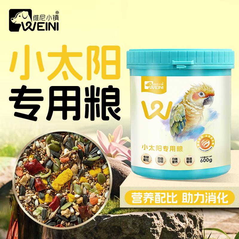 维尼小镇小太阳鹦鹉专用鸟粮和尚玄凤果蔬混合粮食营养饲料WEINI