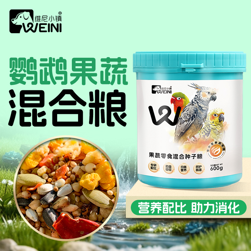 维尼小镇鹦鹉果蔬混合鸟粮虎皮牡丹鸟食小太阳加纳利子饲料WEINI