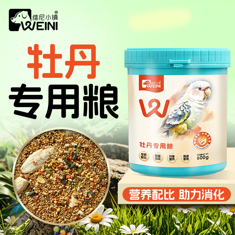 维尼小镇牡丹鹦鹉专用鸟粮虎皮玄凤果蔬零食混合粮营养饲料WEINI