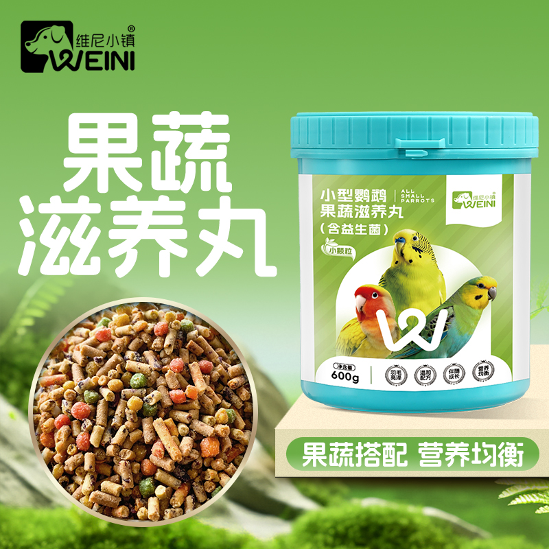 维尼小镇果蔬滋养丸鹦鹉鸟粮和尚虎皮牡丹高能玄凤营养鸟食WEINI