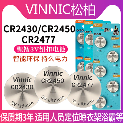 CR2430晾衣架遥控器电池
