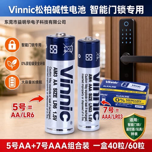松柏Vinnic电池5号LR6智能门锁