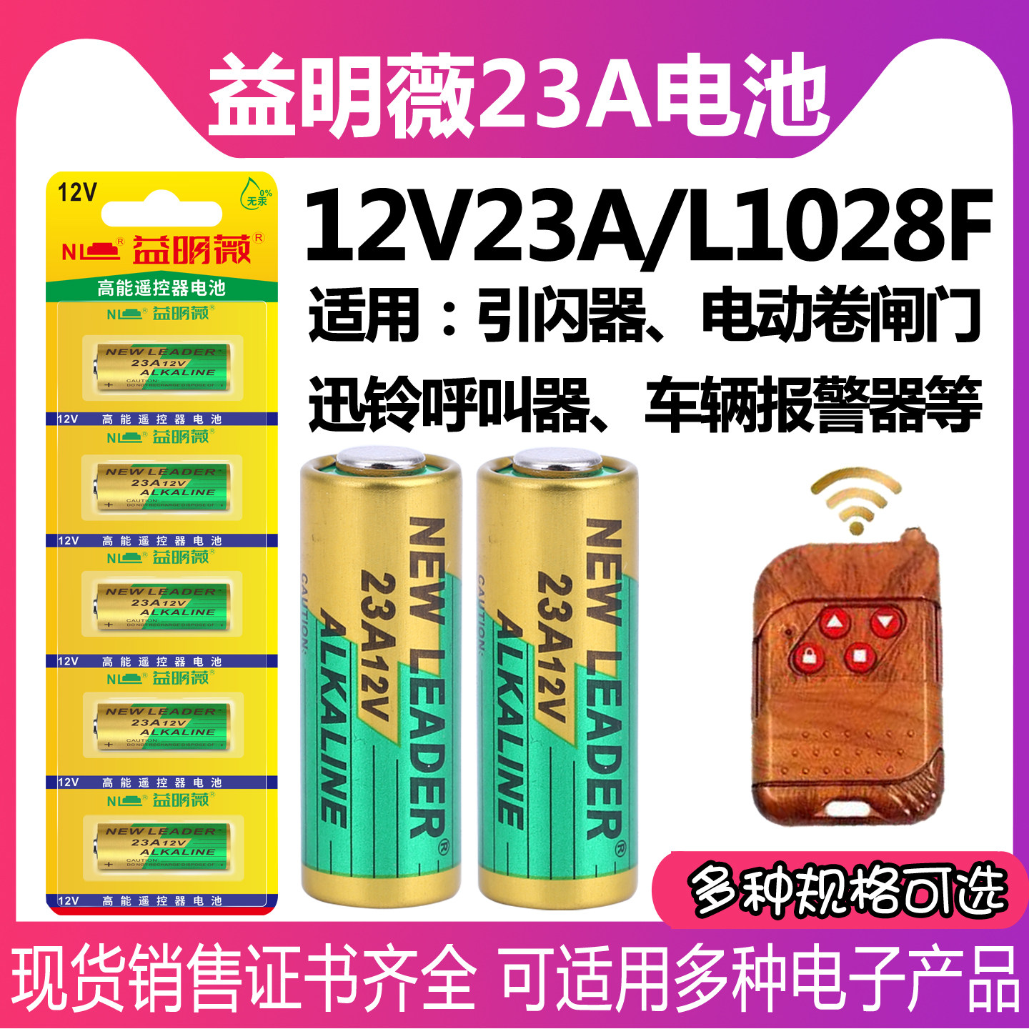 NL23A12V电池L1028F车辆防盗报警器防盗器卷闸门卷帘门