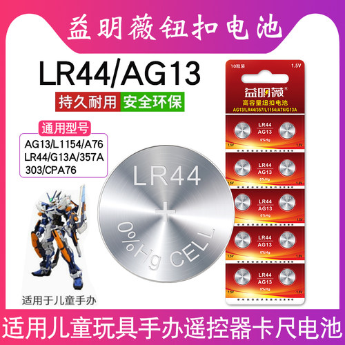 新品LR44益明薇电池高服务