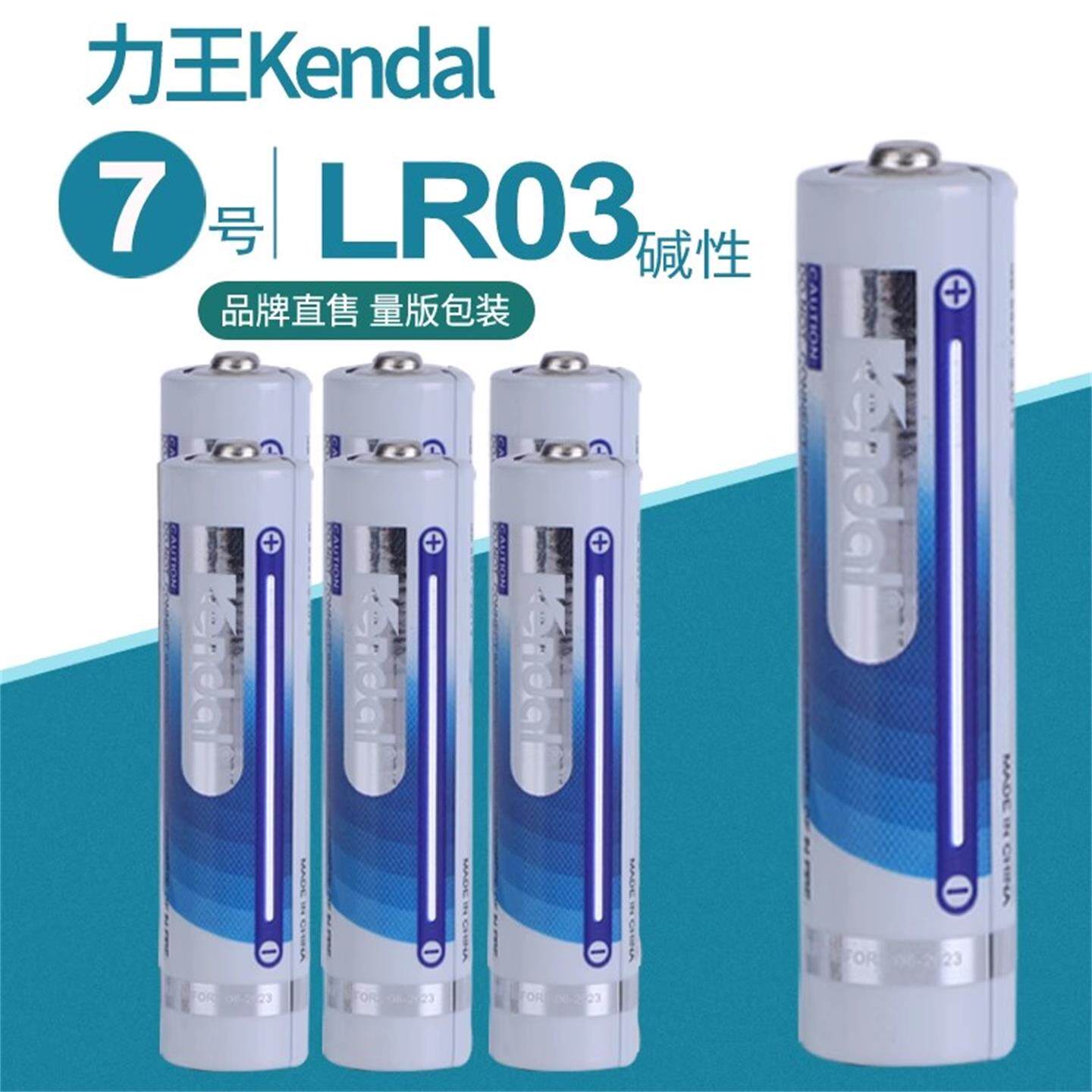kendal力王7号电池AAA LR03无线鼠标体重秤家用遥控器