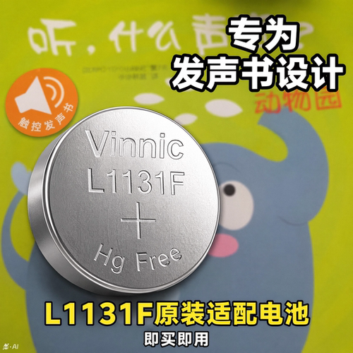 听什么声音动物园可用L1131F电池