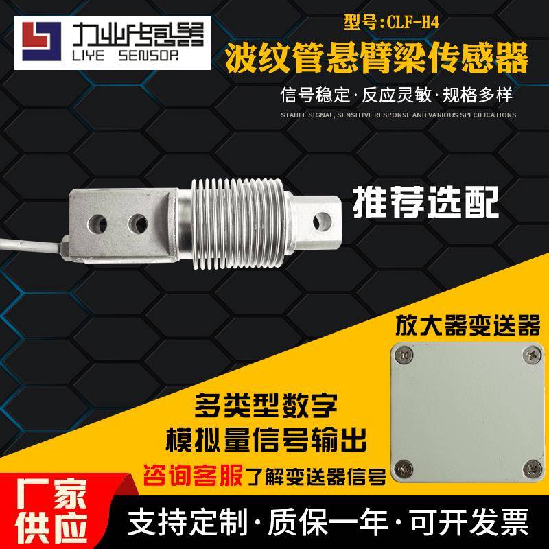 CLF-H4波纹管悬臂梁传感器重量悬臂梁传感器不锈钢称重传感器