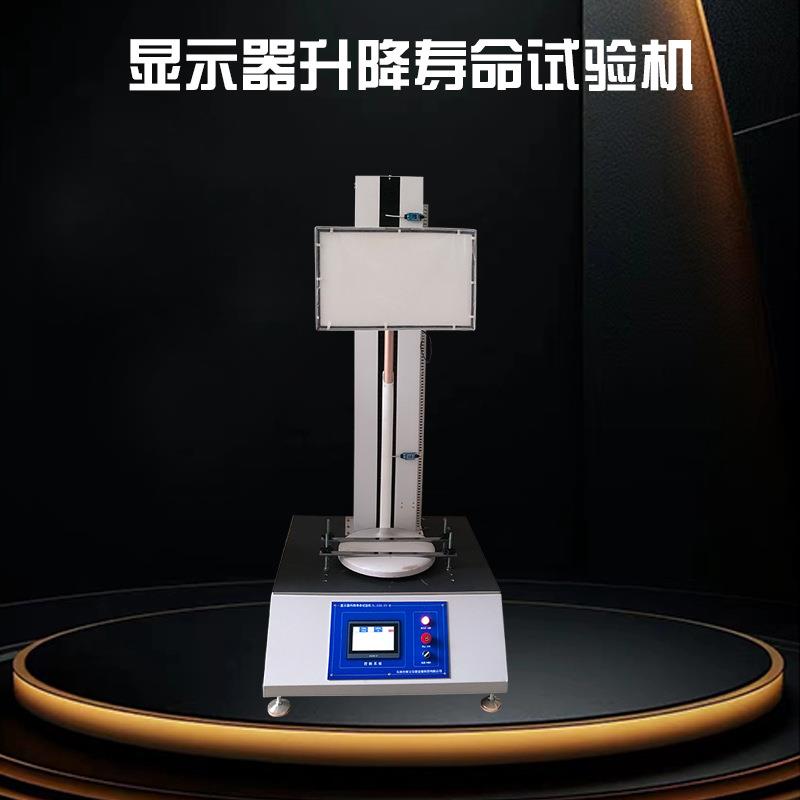 显示器上下滑动寿命测试机支架升降寿命试验机支架检测设备厂家