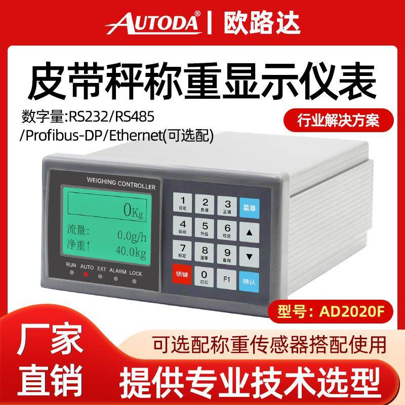 AD2020F皮带秤称重仪表显示螺旋流定量配料系统计量控制器