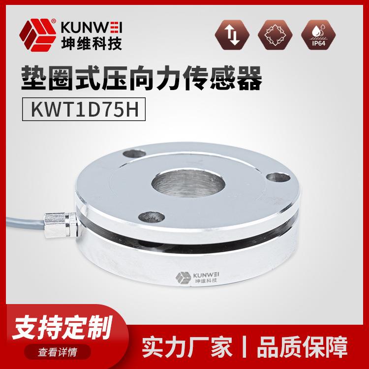 KWT1D75H垫圈式压向力传感器压向测力传感器厂家直供