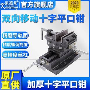 钻铣床台钻工作台台虎钳精密重型双向移动十字平口钳台钳夹具行程