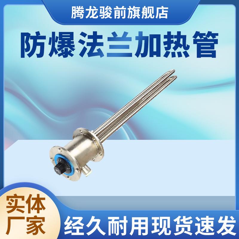防爆法兰加热管304不锈钢防爆家用加热管水箱导热油锅炉电热管