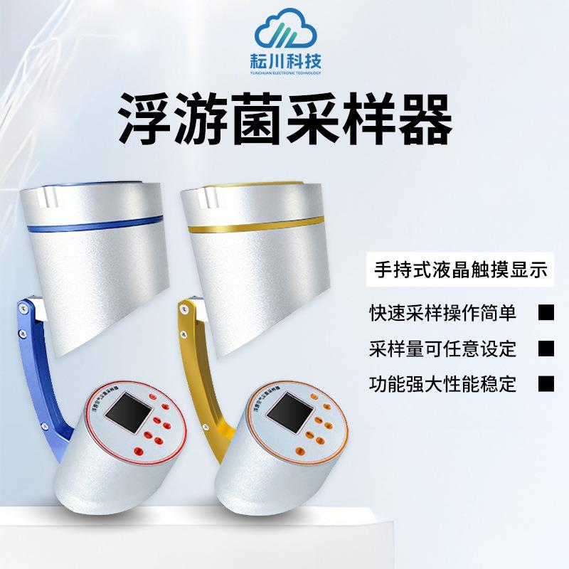 浮游菌采样器洁净室车间微生物测量采样器空气尘菌采样器