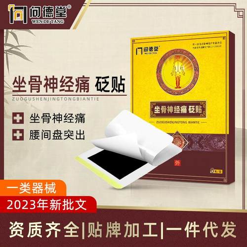 问德堂坐骨神经痛砭贴