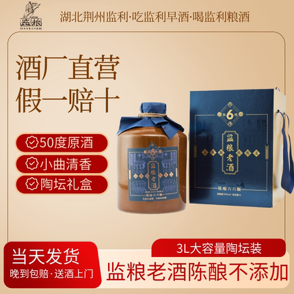 陈坛老酒监利粮酒直营3L陈酿礼盒装50度清香型纯粮白酒