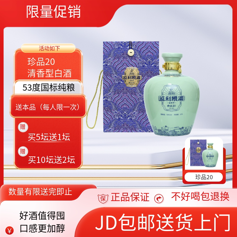 整箱2坛【珍品20】监粮粮酒湖北名酒2.5L封坛53度清香型纯粮原酒